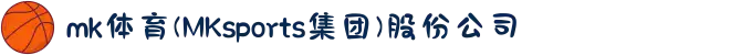 mk体育(MKsports集团)股份公司